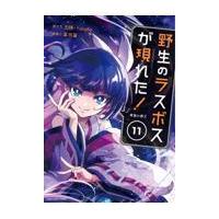野生のラスボスが現れた！ １１/炎頭 | Honya Club.com Yahoo!店
