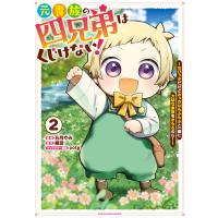 元貴族の四兄弟はくじけない！〜ちびっ子だけどおっきなもふもふと一緒に大切な家 ２/五月やみ | Honya Club.com Yahoo!店