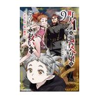 翌日発送・町人Ａは悪役令嬢をどうしても救いたい〜どぶと空と氷の姫君〜 ９/目黒三吉 | Honya Club.com Yahoo!店