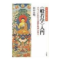 翌日発送・〈般若学〉入門/田中公明 | Honya Club.com Yahoo!店