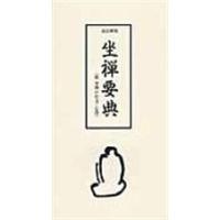 翌日発送・坐禅要典 改訂新版/大法輪閣 | Honya Club.com Yahoo!店