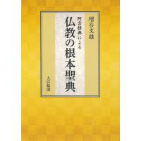 阿含経典による仏教の根本聖典/増谷文雄 | Honya Club.com Yahoo!店