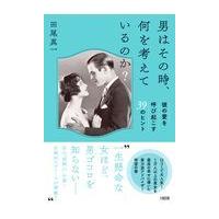 翌日発送・男はその時、何を考えているのか？/田尾真一 | Honya Club.com Yahoo!店