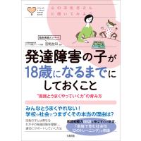 発達障害の子が１８歳になるまでにしておくこと/宮尾益知 | Honya Club.com Yahoo!店