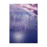 翌日発送・海洋国家としてのアメリカ/田所昌幸 | Honya Club.com Yahoo!店