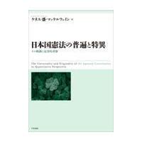 翌日発送・日本国憲法の普遍と特異/ケネス・盛・マッケル | Honya Club.com Yahoo!店