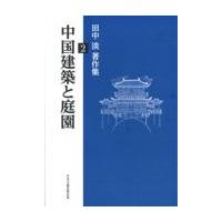 中国建築と庭園/田中淡 | Honya Club.com Yahoo!店