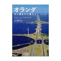 翌日発送・オランダ/ヤコブ・フォッセスタ | Honya Club.com Yahoo!店