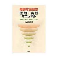 翌日発送・障害年金請求援助・実践マニュアル/高橋芳樹 | Honya Club.com Yahoo!店