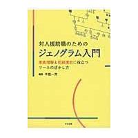 翌日発送・対人援助職のためのジェノグラム入門/早樫一男 | Honya Club.com Yahoo!店