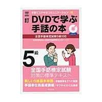 ＤＶＤで学ぶ手話の本 ５級 ３訂/全国手話研修センター | Honya Club.com Yahoo!店