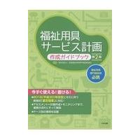 福祉用具サービス計画作成ガイドブック 第２版/全国福祉用具専門相談 | Honya Club.com Yahoo!店