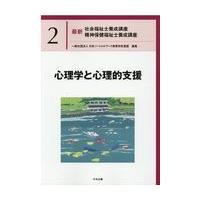 心理学と心理的支援/日本ソーシャルワーク | Honya Club.com Yahoo!店