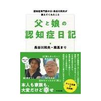 父と娘の認知症日記/長谷川和夫 | Honya Club.com Yahoo!店