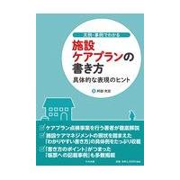 文例・事例でわかる施設ケアプランの書き方/阿部充宏 | Honya Club.com Yahoo!店