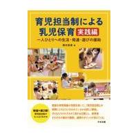 育児担当制による乳児保育　実践編/西村真実 | Honya Club.com Yahoo!店