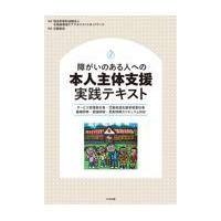 障がいのある人への本人主体支援実践テキスト/北海道地域ケアマネジ | Honya Club.com Yahoo!店