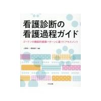 看護診断の看護過程ガイド/上野栄一 | Honya Club.com Yahoo!店