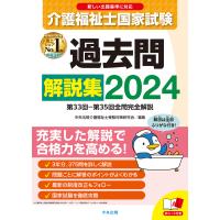 介護福祉士国家試験過去問解説集 ２０２４/中央法規介護福祉士受 | Honya Club.com Yahoo!店