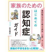 家族のためのはじめての認知症ガイド/松永慎史 | Honya Club.com Yahoo!店