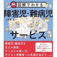 図解でわかる障害児・難病児サービス/二本柳覚 | Honya Club.com Yahoo!店