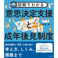 図解でわかる意思決定支援と成年後見制度/岩崎香 | Honya Club.com Yahoo!店