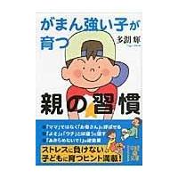 翌日発送・がまん強い子が育つ親の習慣/多湖輝 | Honya Club.com Yahoo!店