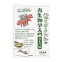 翌日発送・ハルキゲニたんの古生物学入門 古生代編/川崎悟司 | Honya Club.com Yahoo!店