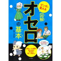 マンガで覚える図解オセロの基本/滝沢雅樹 | Honya Club.com Yahoo!店