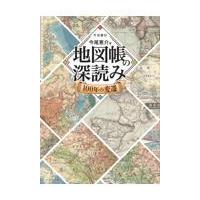 地図帳の深読み/今尾恵介 | Honya Club.com Yahoo!店