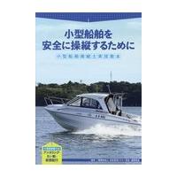 小型船舶を安全に操縦するために/日本海洋レジャー安全 | Honya Club.com Yahoo!店