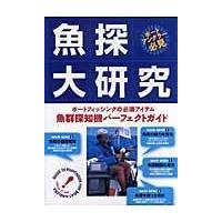 翌日発送・魚探大研究/須磨はじめ | Honya Club.com Yahoo!店