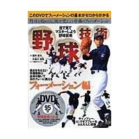 翌日発送・野球技術 フォーメーション編/西井哲夫 | Honya Club.com Yahoo!店
