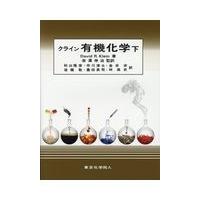 クライン有機化学 下/デーヴィド・Ｒ．クラ | Honya Club.com Yahoo!店