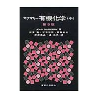 マクマリー有機化学 中 第９版/ジョン・マクマリー | Honya Club.com Yahoo!店