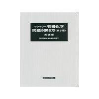 マクマリー有機化学問題の解き方 第９版/スーザン・マクマリー | Honya Club.com Yahoo!店