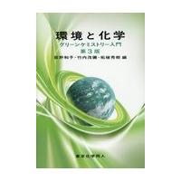 環境と化学 第３版/荻野和子 | Honya Club.com Yahoo!店