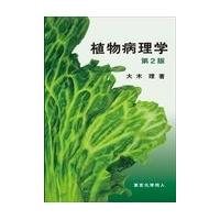植物病理学 第２版/大木理 | Honya Club.com Yahoo!店