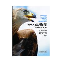 翌日発送・モリス生物学：生命のしくみ 原著第２版/ジェームス・Ｒ．モリ | Honya Club.com Yahoo!店