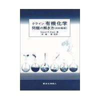 クライン有機化学問題の解き方/デビッド・Ｒ．クライ | Honya Club.com Yahoo!店