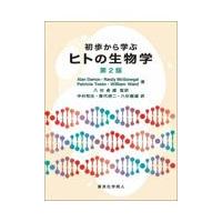 初歩から学ぶヒトの生物学 第２版/アラン・デーモン | Honya Club.com Yahoo!店