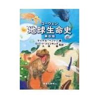 コーウェン地球生命史 原著第６版/マイケル・ベントン | Honya Club.com Yahoo!店