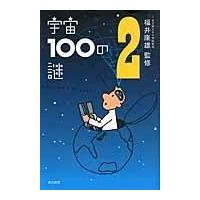 翌日発送・宇宙１００の謎 ２/福井康雄 | Honya Club.com Yahoo!店