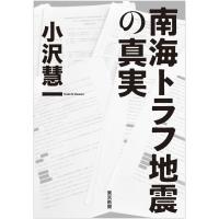 南海トラフ地震の真実/小沢慧一 | Honya Club.com Yahoo!店