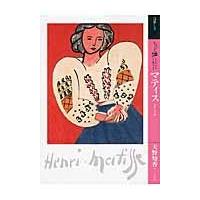 翌日発送・もっと知りたいマティス/天野知香 | Honya Club.com Yahoo!店