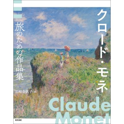 モネ 作品（本、雑誌、コミック）のおすすめ人気商品一覧 通販 - Yahoo