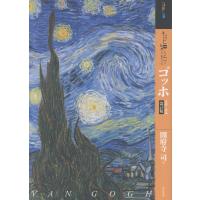 もっと知りたいゴッホ 改訂版/圀府寺司 | Honya Club.com Yahoo!店