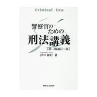 翌日発送・警察官のための刑法講義 第二版補訂二版/津田隆好 | Honya Club.com Yahoo!店