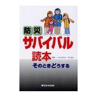 翌日発送・防災サバイバル読本 ７版/日本防火・防災協会 | Honya Club.com Yahoo!店