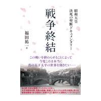 翌日発送・戦争終結　昭和天皇決死の聖断ドキュメンタリー/福田祐一 | Honya Club.com Yahoo!店